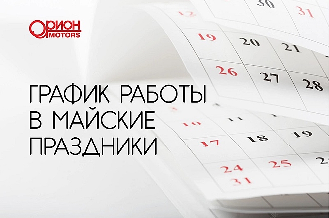 График работ праздничные дни мая